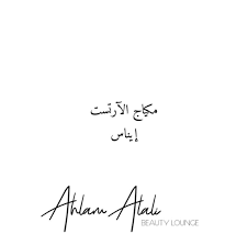 أحلام العلي